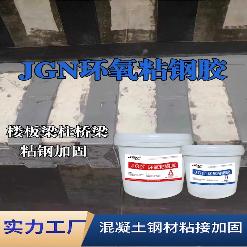 松溪JGN环氧粘钢胶