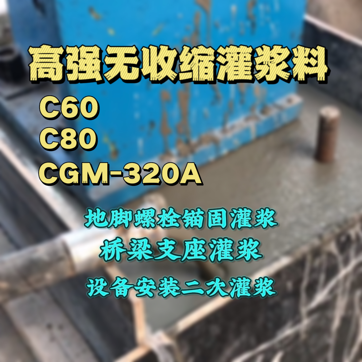 松溪灌浆料加水多了、稀了会有什么影响？